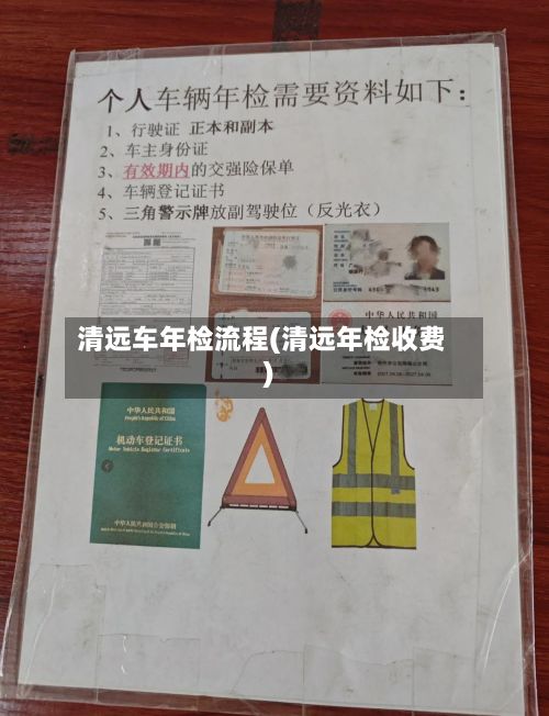 清远车年检流程(清远年检收费)