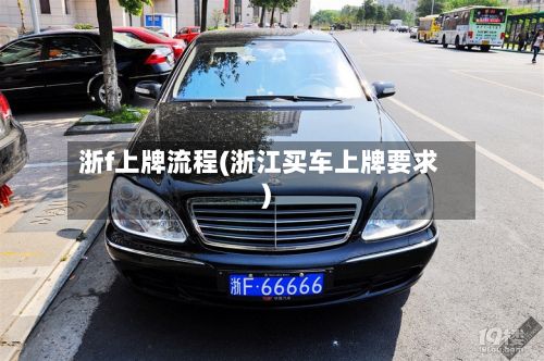 浙f上牌流程(浙江买车上牌要求)
