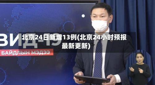 北京24日新增13例(北京24小时预报最新更新)