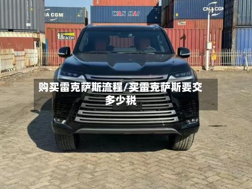 购买雷克萨斯流程/买雷克萨斯要交多少税-第2张图片