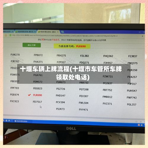 十堰车辆上牌流程(十堰市车管所车牌领取处电话)-第2张图片