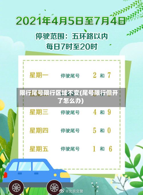 限行尾号限行区域不变(尾号限行但开了怎么办)-第3张图片