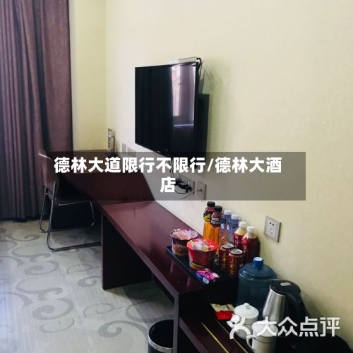 德林大道限行不限行/德林大酒店-第3张图片
