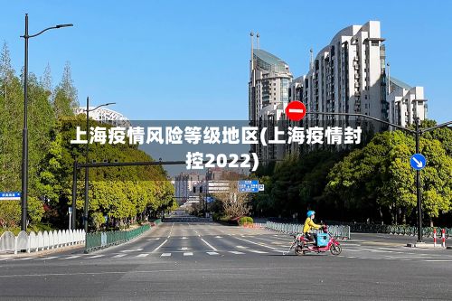 上海疫情风险等级地区(上海疫情封控2022)-第2张图片