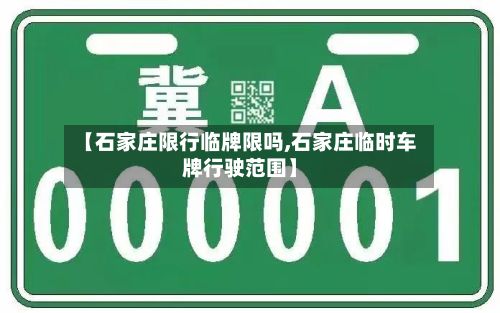【石家庄限行临牌限吗,石家庄临时车牌行驶范围】