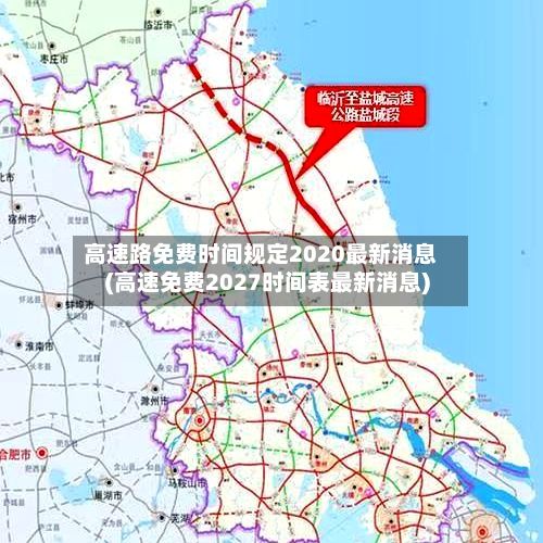 高速路免费时间规定2020最新消息(高速免费2027时间表最新消息)