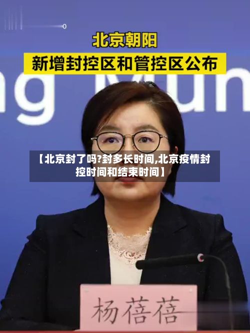 【北京封了吗?封多长时间,北京疫情封控时间和结束时间】
