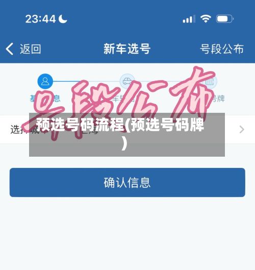预选号码流程(预选号码牌)-第2张图片