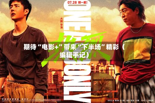 期待“电影+”带来“下半场	”精彩（编辑手记）-第3张图片