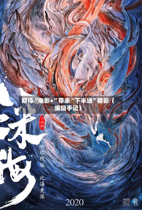 期待“电影+”带来“下半场”精彩（编辑手记）
