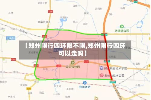 【郑州限行四环限不限,郑州限行四环可以走吗】-第2张图片