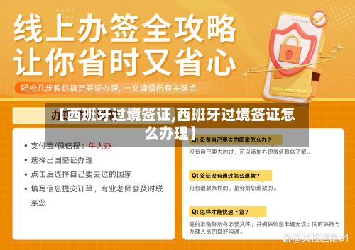 【西班牙过境签证,西班牙过境签证怎么办理】-第3张图片