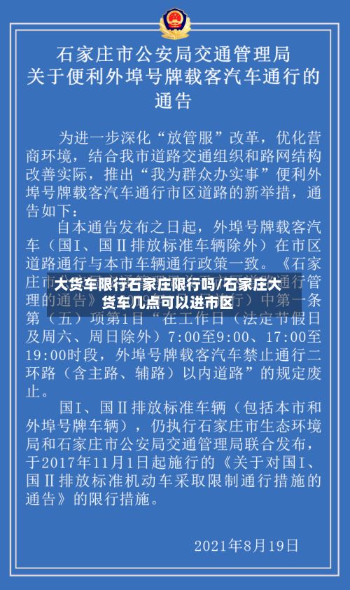 大货车限行石家庄限行吗/石家庄大货车几点可以进市区-第2张图片