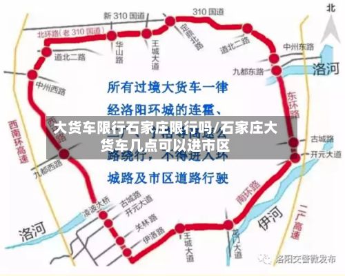 大货车限行石家庄限行吗/石家庄大货车几点可以进市区