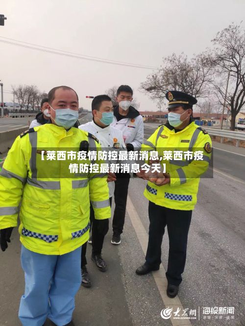 【莱西市疫情防控最新消息,莱西市疫情防控最新消息今天】