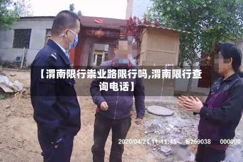 【渭南限行崇业路限行吗,渭南限行查询电话】-第3张图片