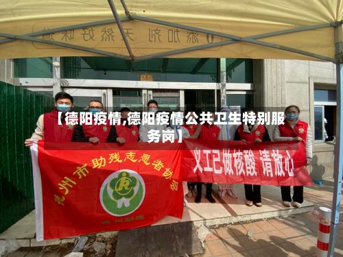 【德阳疫情,德阳疫情公共卫生特别服务岗】-第2张图片