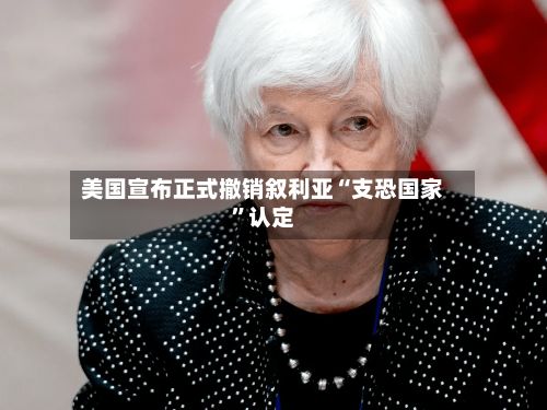 美国宣布正式撤销叙利亚“支恐国家	”认定-第1张图片