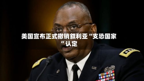 美国宣布正式撤销叙利亚“支恐国家”认定-第2张图片