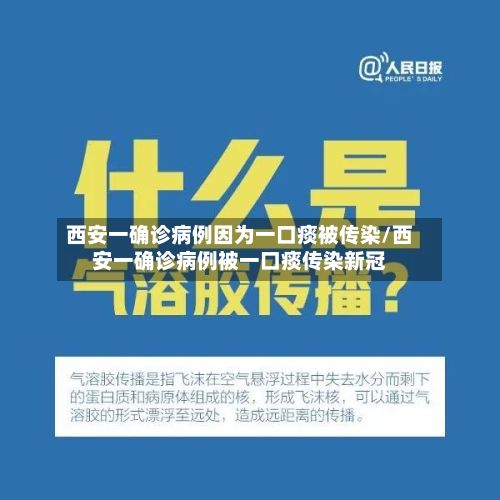 西安一确诊病例因为一口痰被传染/西安一确诊病例被一口痰传染新冠