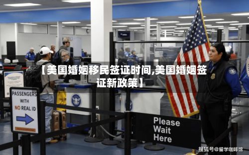 【美国婚姻移民签证时间,美国婚姻签证新政策】-第2张图片