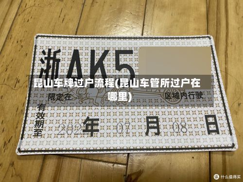 昆山车牌过户流程(昆山车管所过户在哪里)-第3张图片