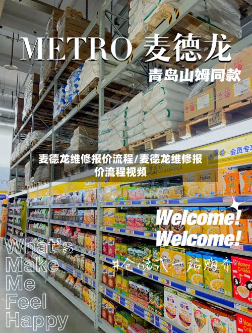 麦德龙维修报价流程/麦德龙维修报价流程视频