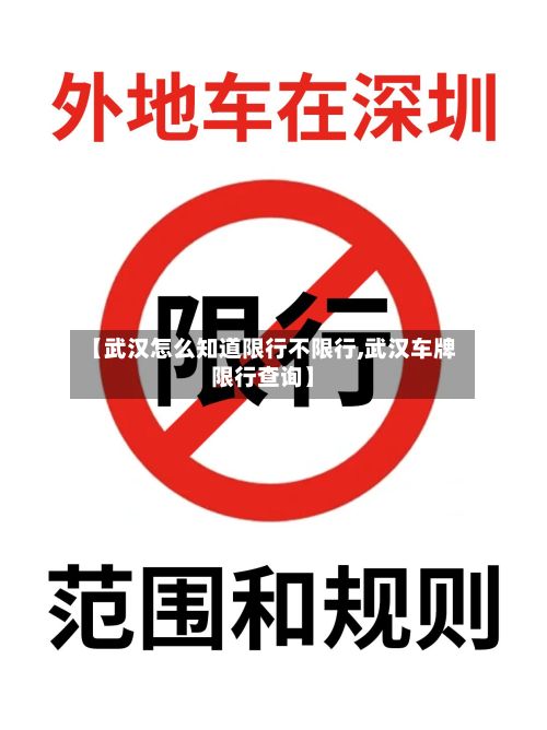 【武汉怎么知道限行不限行,武汉车牌限行查询】-第2张图片