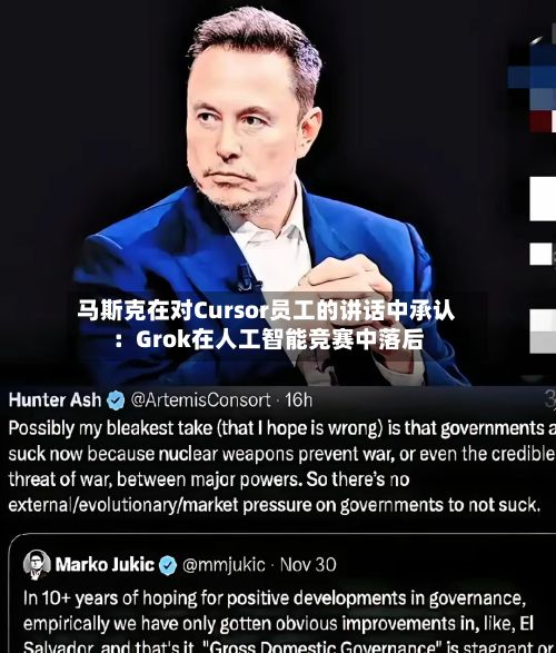 马斯克在对Cursor员工的讲话中承认:Grok在人工智能竞赛中落后