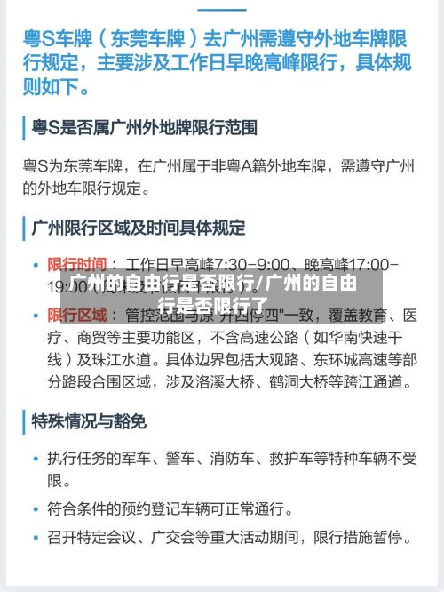 广州的自由行是否限行/广州的自由行是否限行了
