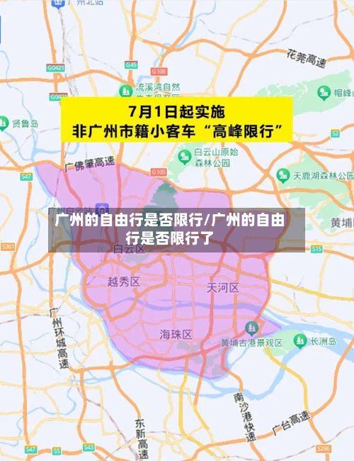 广州的自由行是否限行/广州的自由行是否限行了-第2张图片