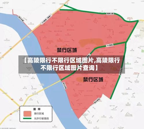 【高陵限行不限行区域图片,高陵限行不限行区域图片查询】