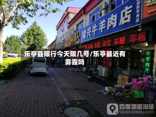 乐亭县限行今天限几号/乐亭最近有雾霾吗-第2张图片