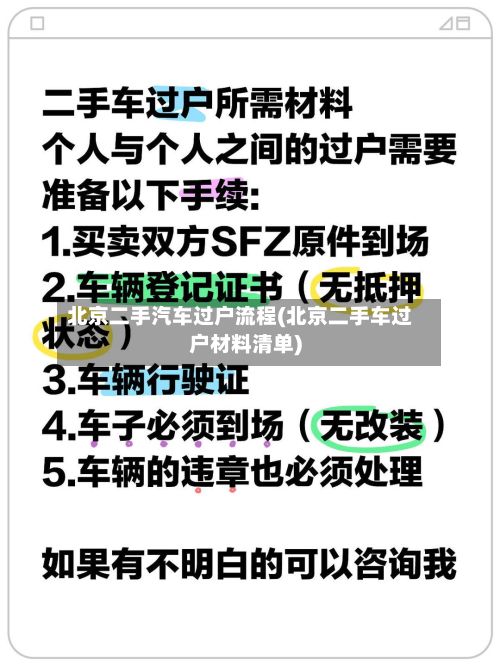 北京二手汽车过户流程(北京二手车过户材料清单)
