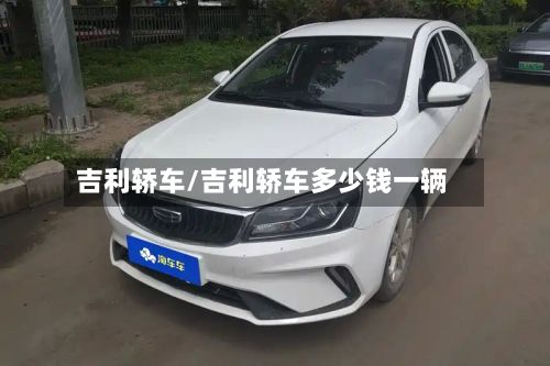 吉利轿车/吉利轿车多少钱一辆-第3张图片