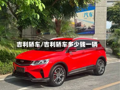 吉利轿车/吉利轿车多少钱一辆-第2张图片