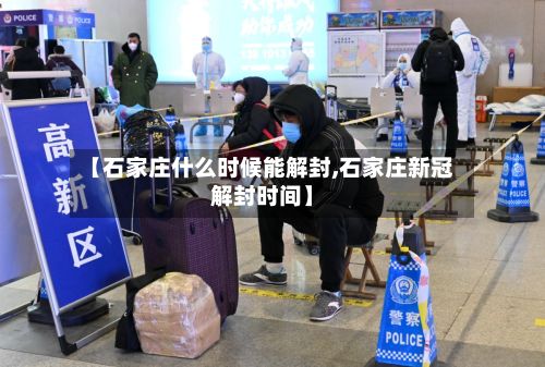 【石家庄什么时候能解封,石家庄新冠解封时间】