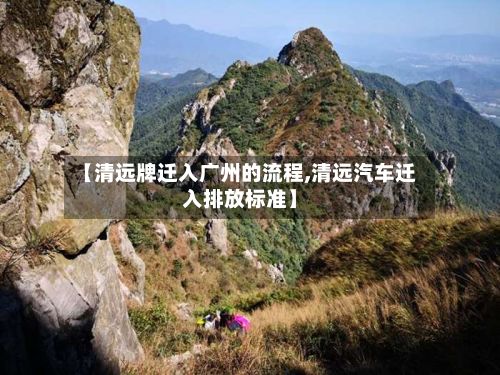 【清远牌迁入广州的流程,清远汽车迁入排放标准】