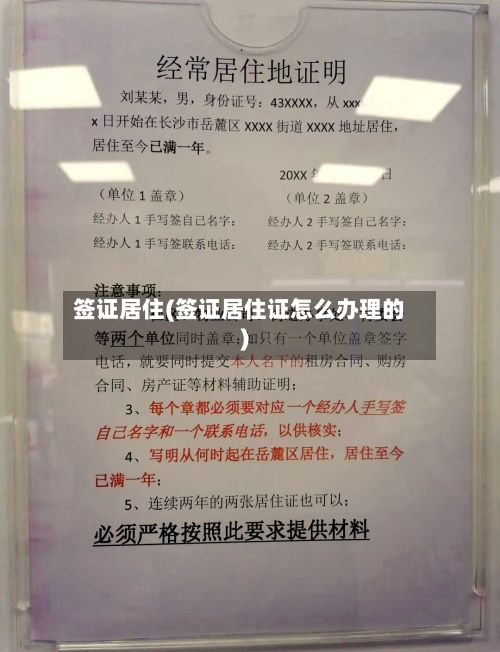 签证居住(签证居住证怎么办理的)