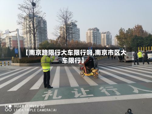 【南京路限行大车限行吗,南京市区大车限行】-第2张图片