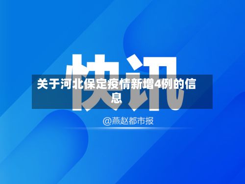 关于河北保定疫情新增4例的信息