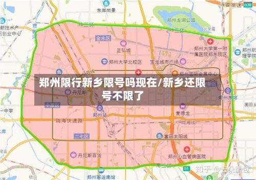 郑州限行新乡限号吗现在/新乡还限号不限了-第3张图片