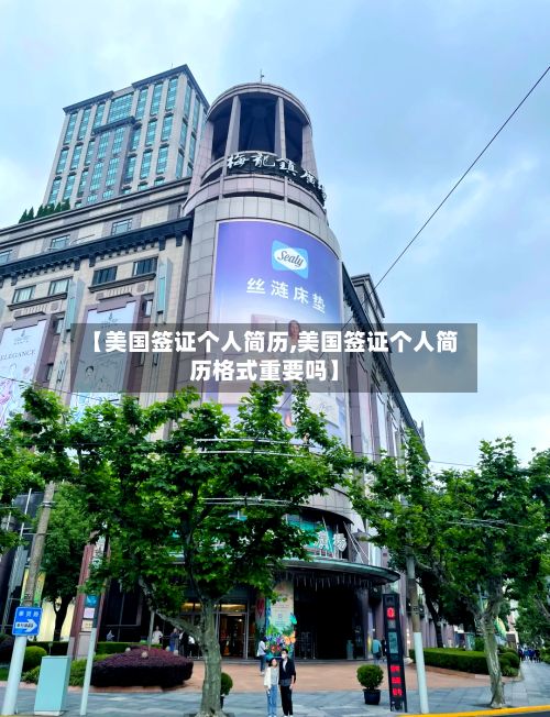 【美国签证个人简历,美国签证个人简历格式重要吗】