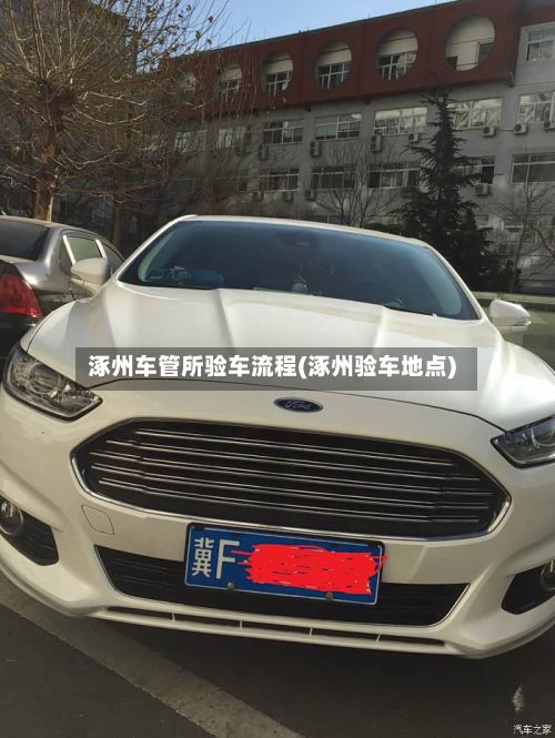 涿州车管所验车流程(涿州验车地点)