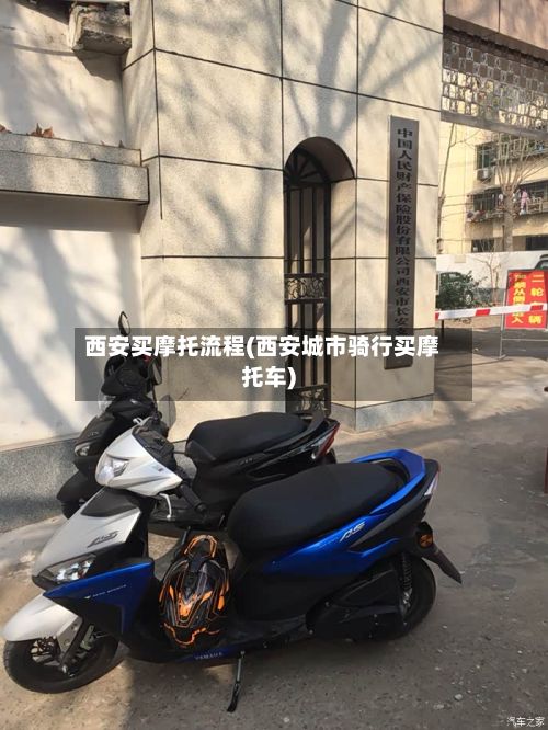 西安买摩托流程(西安城市骑行买摩托车)-第2张图片