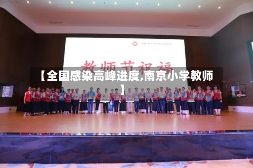 【全国感染高峰进度,南京小学教师】-第3张图片