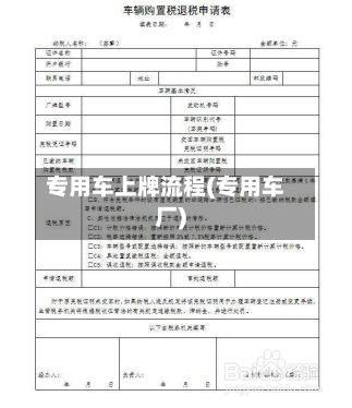 专用车上牌流程(专用车厂)-第2张图片