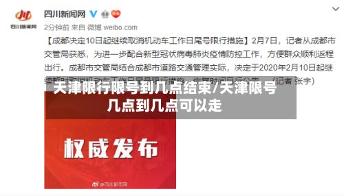 天津限行限号到几点结束/天津限号几点到几点可以走-第2张图片