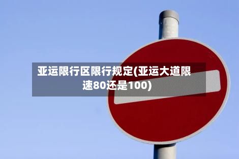 亚运限行区限行规定(亚运大道限速80还是100)