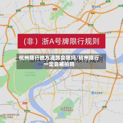 杭州限行地方道路会限吗/杭州限行一定会被拍吗